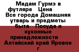 Мадам Гурмэ в футляре › Цена ­ 130 - Все города Домашняя утварь и предметы быта » Посуда и кухонные принадлежности   . Алтайский край,Яровое г.